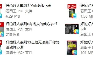 奸的好人系列合集（厚黑学）