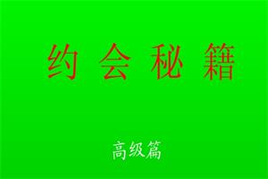 约会秘籍（高级篇）