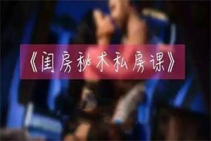 铁牛私房课 闺房秘术（网盘下载）7.7GB
