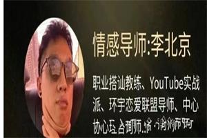 李北京情感《社交核弹术：7天得吃脱单实战营》网盘下载