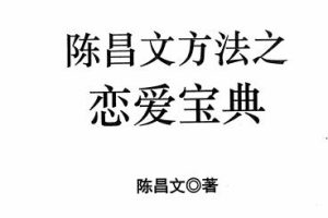 陈昌文《恋爱宝典系列》网盘下载1.6GB