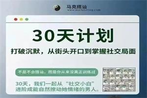 马克搭讪《30天计划》网盘下载2.3GB