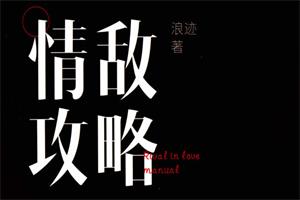 浪迹《情敌攻略》