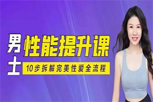 李心予《男子性力课》网盘下载