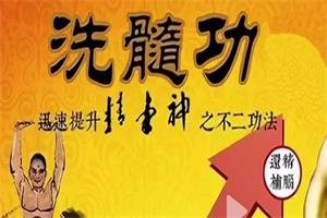 洗髓班固精强肾功（网盘下载）