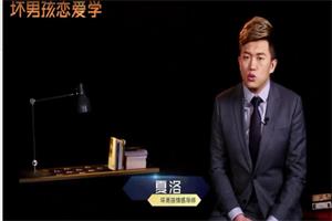 《把妹作弊套路》坏男孩系列课下载