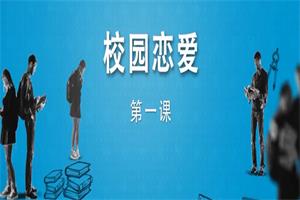 《校园恋爱》坏男孩学院系列课下载