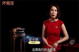 《我知女人心》坏男孩安小妖情感课程