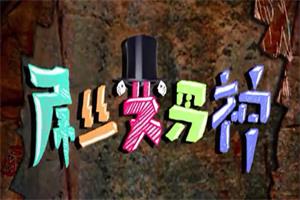 魔卡教学短剧《屌丝变男神》网盘下载