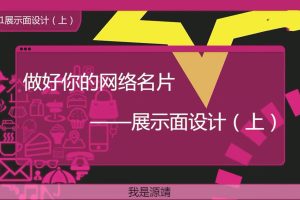 《快速朋友圈把妹方法》源靖系列课