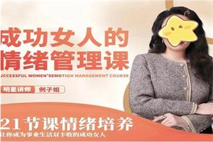 例子姐《成功女人的向上情绪管理课》21节视频课程下载4.1GB