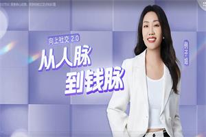 例子姐《向上社交2.0从人脉到钱脉》41节视频下载8.3GB