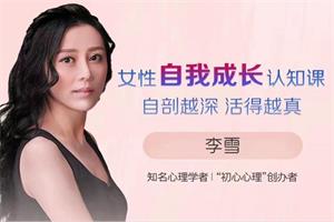 女性自我成长认知课 自剖越深 活得越真（完结）