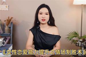 《女性恋爱能力提升之情场制胜术》黄栗子系列课下载