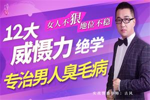 女人不“狠”地位不稳，专治男人臭毛病的12大“威慑力绝学”（网盘下载）