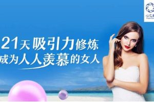 21天吸引力修炼，成为人人羡慕的女人（网盘下载）