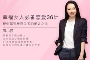 幸福女人必备的恋爱36计，帮你解锁亲密关系的相处之道【完结】