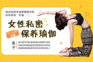《女性私密保养瑜伽》麦子系列课完结