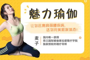 《魅力体态瑜伽》麦子系列课完结