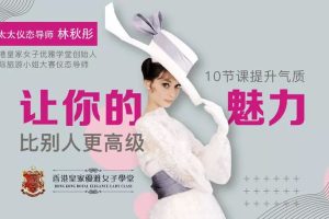 环球太太仪态导师：10节课提升气质，让你的魅力比别人更高级（完结）网盘下载2.1GB