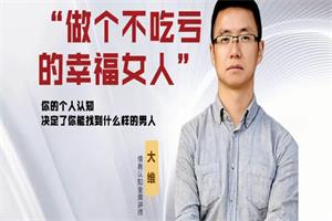 《做个高段位女人》大维老师课程网盘下载2.5GB