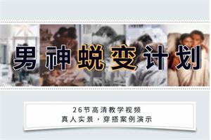 《男神蜕变计划》安小妖系列课下载