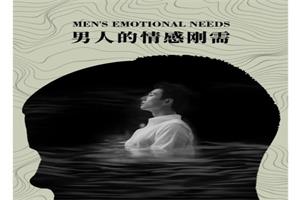 《成功男人的情感刚需》甄琦学长系列课下载