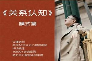公瑾06关系认知-模式篇-389元