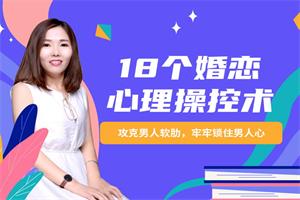 18个婚恋心理操控术：攻克男人软肋，牢牢锁住男人心