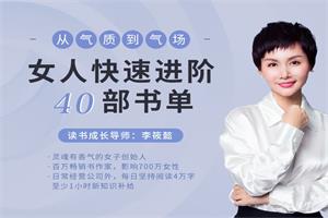 李筱懿《女人快速进阶必备40部书单》完结1.2GB