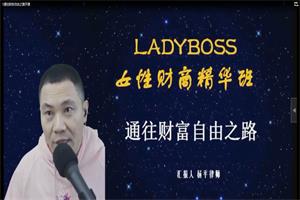 杨平《女性财商精华班》通往财富自由之路