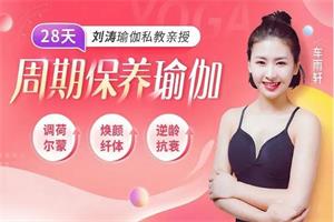 刘涛瑜伽私教亲授：28天周期保养瑜伽，调理女性荷尔蒙（完结）