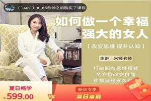 《如何做一个幸福强大的女人》米娅课程更新版下载2.3GB