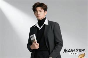 《魅力成长实操课》米娅男生版视频课程下载3GB