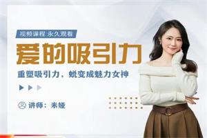 《爱的吸引力》米娅女生视频课程（10集）网盘下载2.1GB