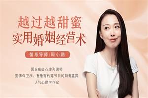 周小鹏《超级实用的婚姻经营术》高清视频