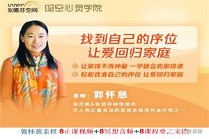 郭怀慈《找到自己的序位 让爱回归家庭》视频课程8讲