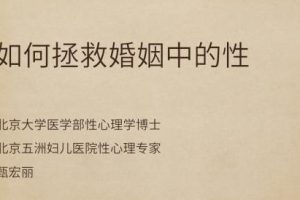 甄宏丽《如何拯救婚姻中的性》微课录音 课件图片