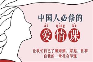 李银河《50堂爱情课 讲透婚姻、家庭、性和自我的社会学课》完整版50讲音频