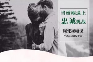 周梵《当婚姻遇上忠诚挑战怎么办？》外遇是这么发生的 视频课程