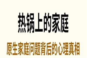 简单心理《热锅上的家庭》音频