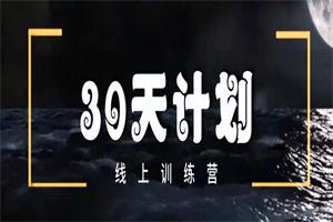 马克《30天计划》更新完（网盘下载）18.2GB