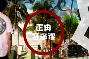 《正冉装逼课》摄影课程下载3GB