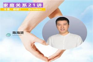 陈海贤《家庭关系21讲》网盘下载