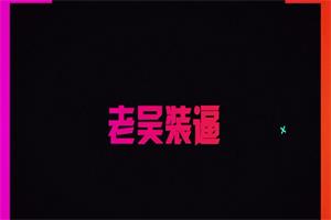 老吴《装逼课》网盘下载