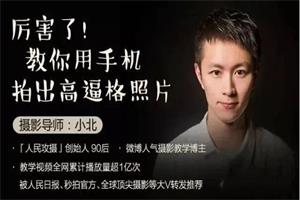 小北摄影课（完结）网盘下载