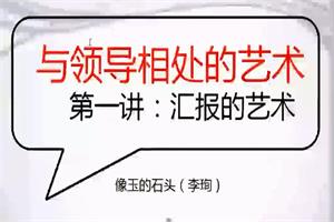 读懂领导：职场发展特训营（完结）网盘下载