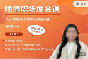 《职场掘金课》晚情课程（价值599）
