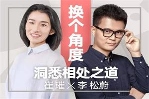 《换个角度洞悉相处之道》崔璀&李松蔚音频课程