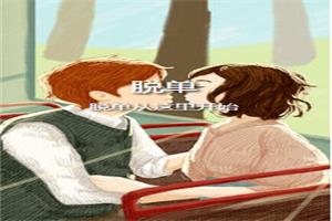 《13节宅女脱单课》宅女家中呆，男人天上来